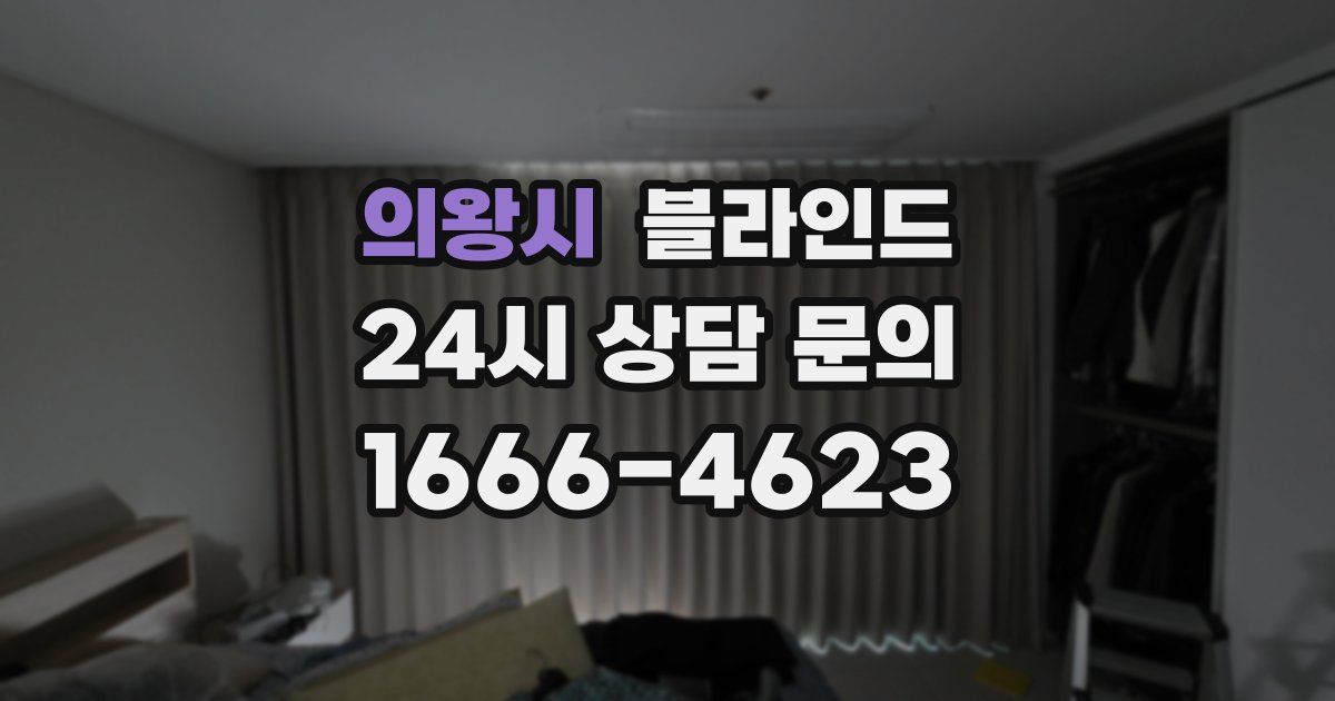 의왕시 블라인드