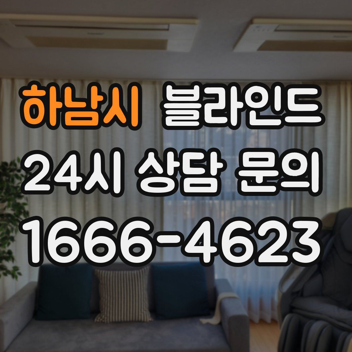 하남시 블라인드