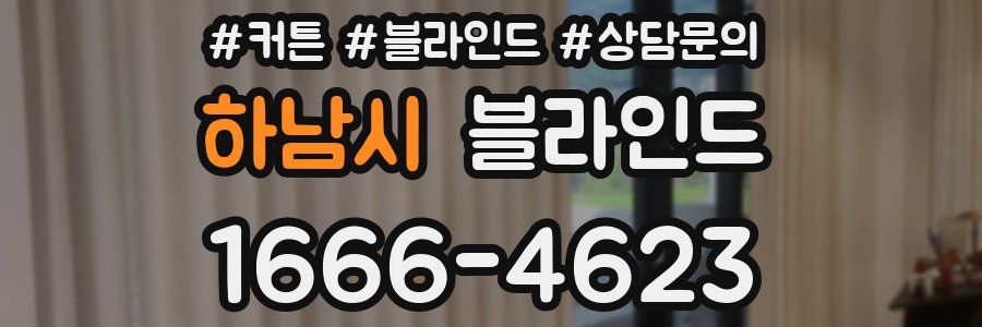하남시 블라인드