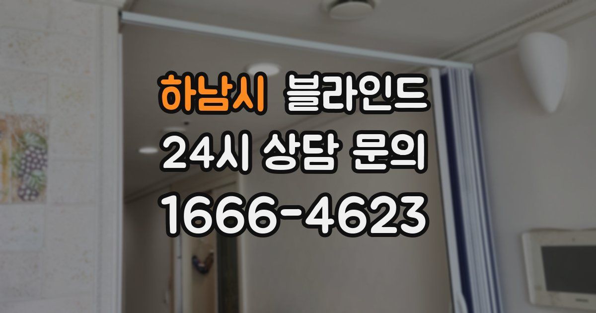 하남시 블라인드