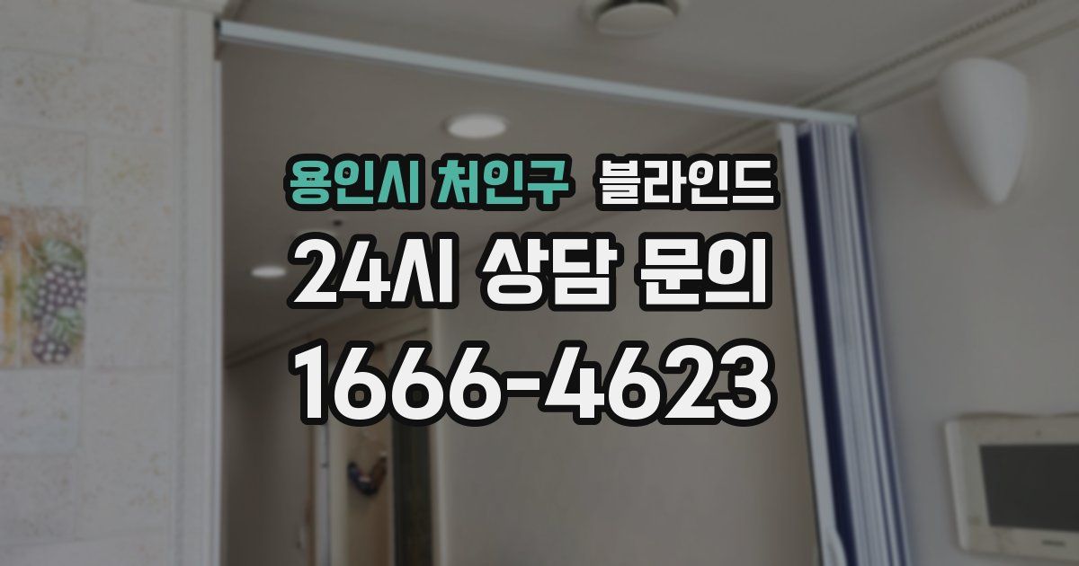 용인시 처인구 블라인드