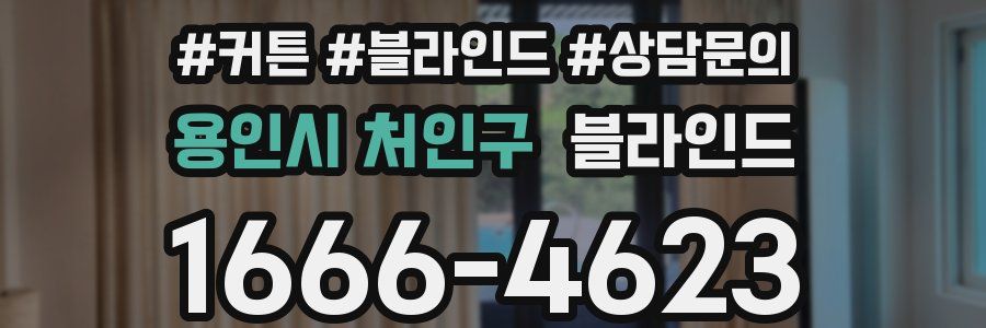용인시 처인구 블라인드