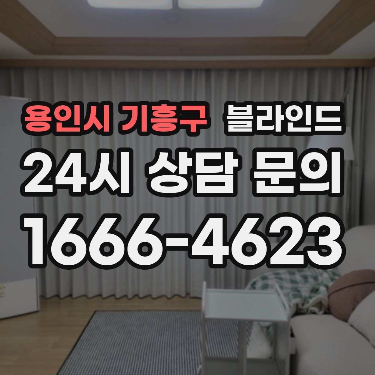 용인시 기흥구 블라인드