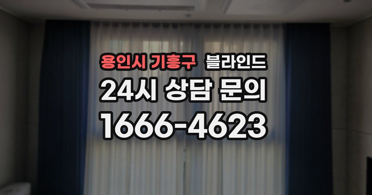 용인시 기흥구 블라인드