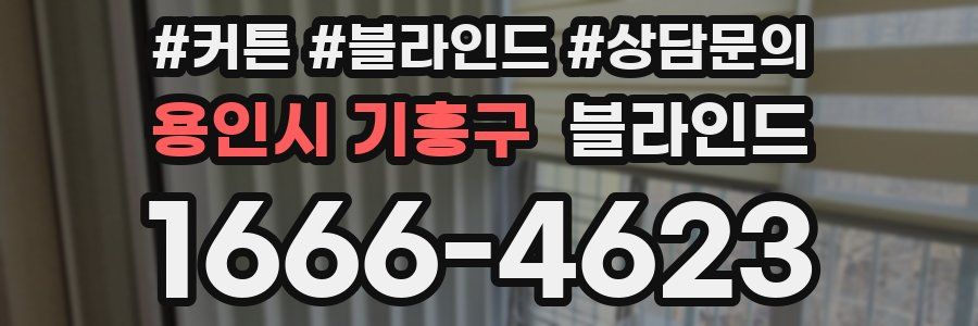 용인시 기흥구 블라인드
