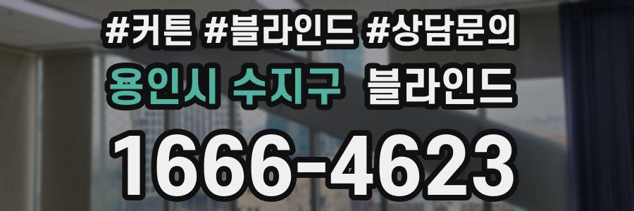용인시 수지구 블라인드