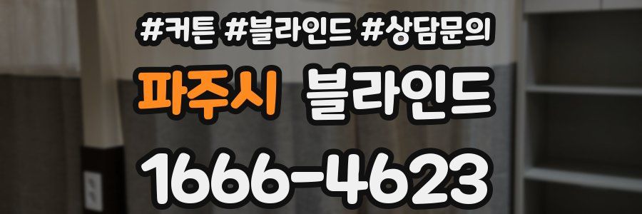 파주시 블라인드