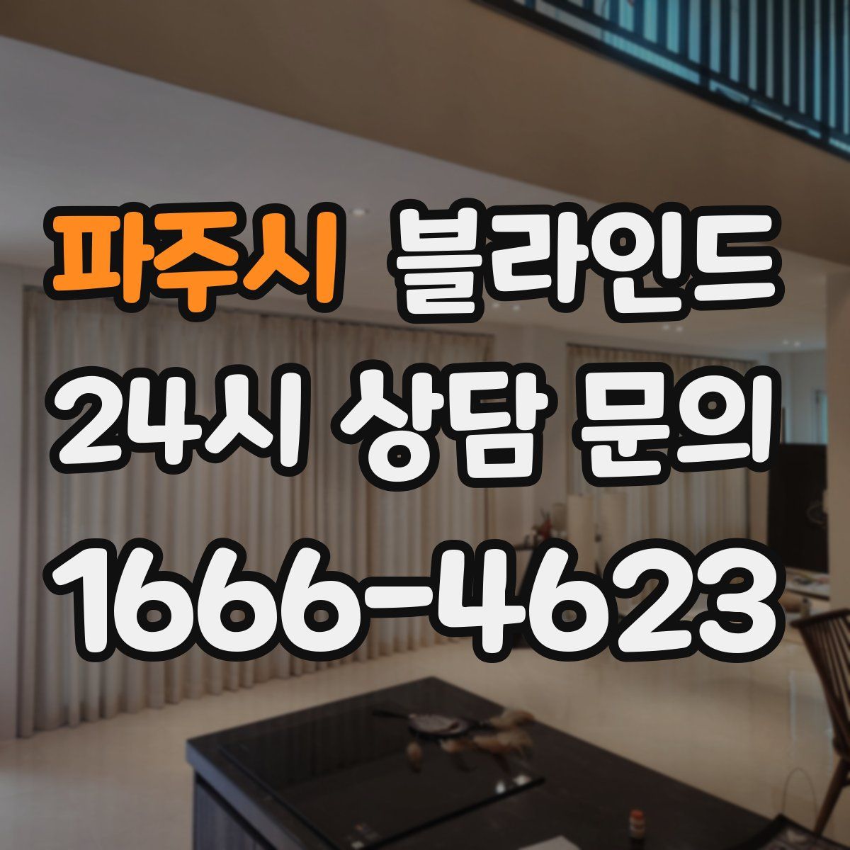 파주시 블라인드