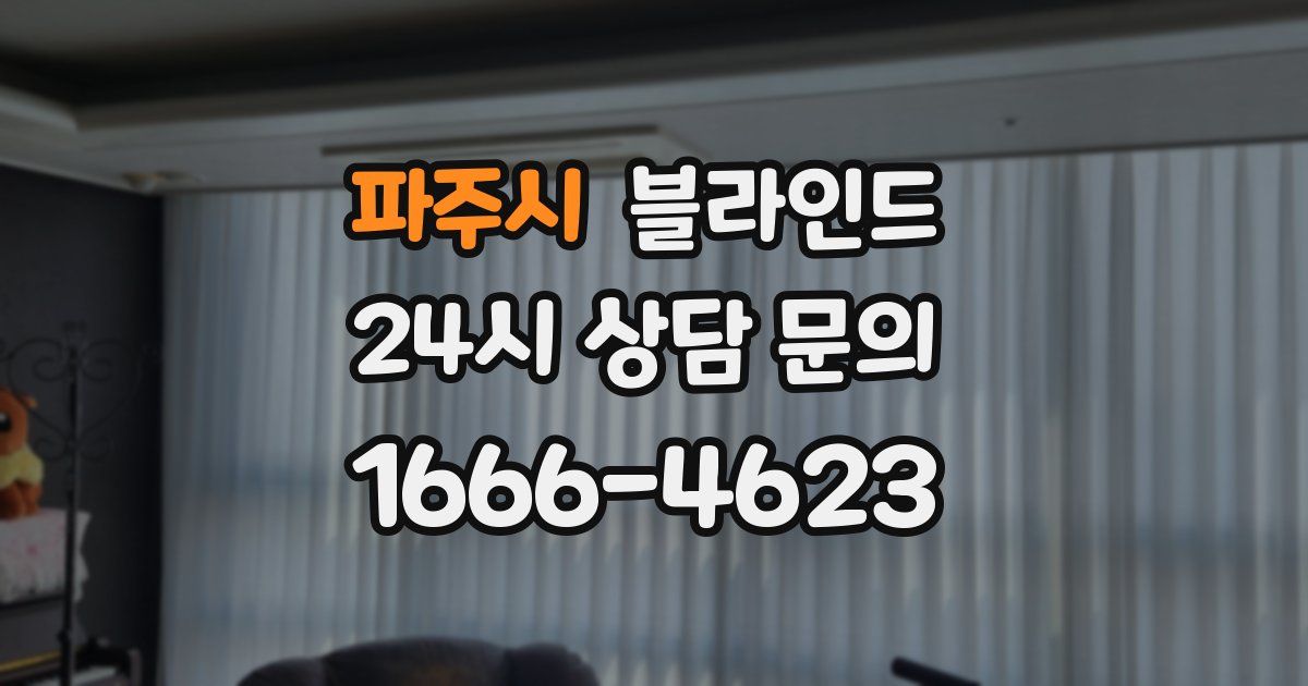 파주시 블라인드