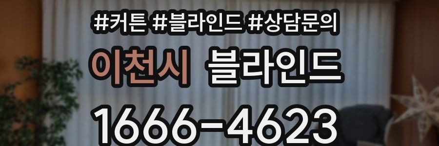 이천시 블라인드