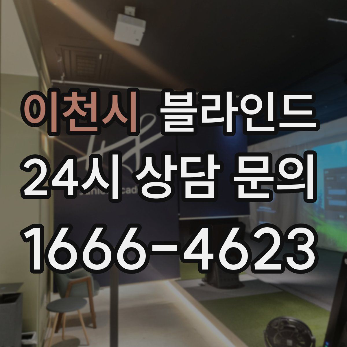 이천시 블라인드