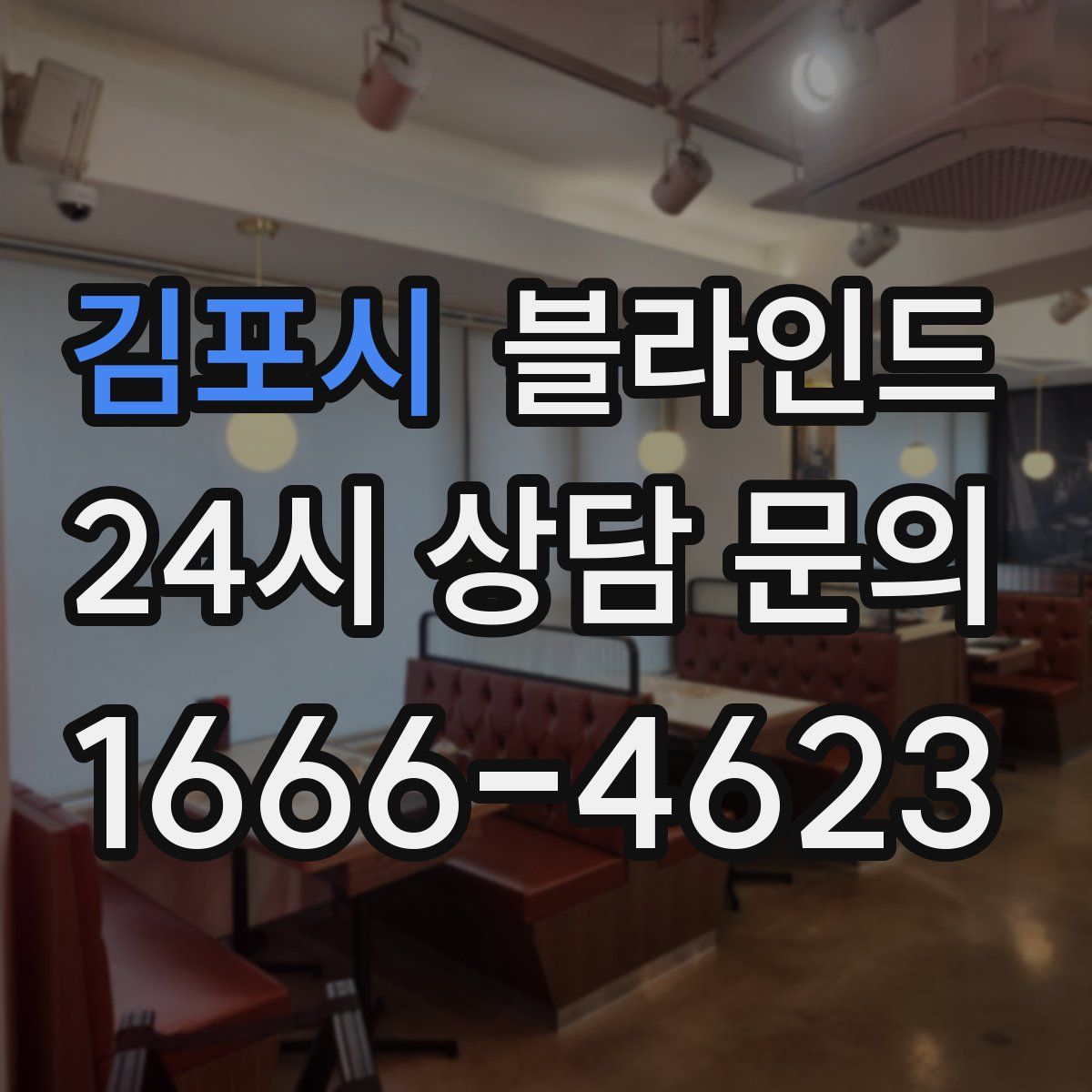 김포시 블라인드