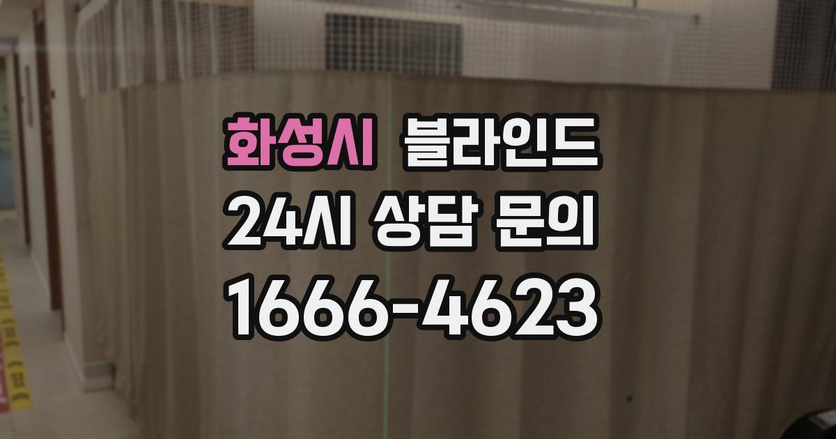 화성시 블라인드
