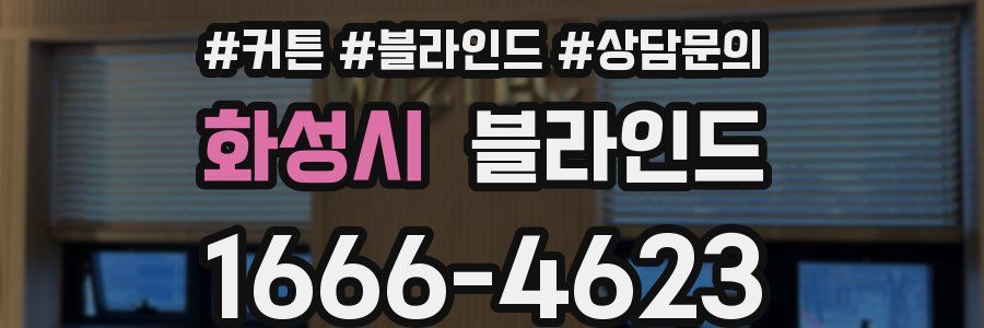 화성시 블라인드