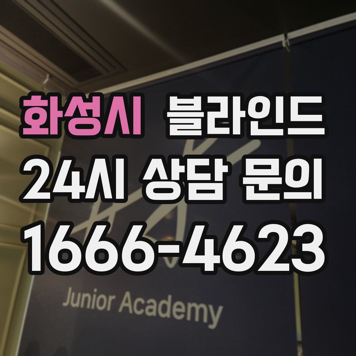 화성시 블라인드