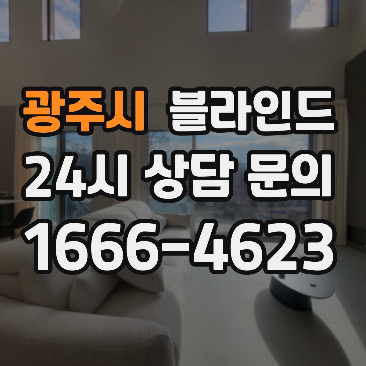 광주시 블라인드