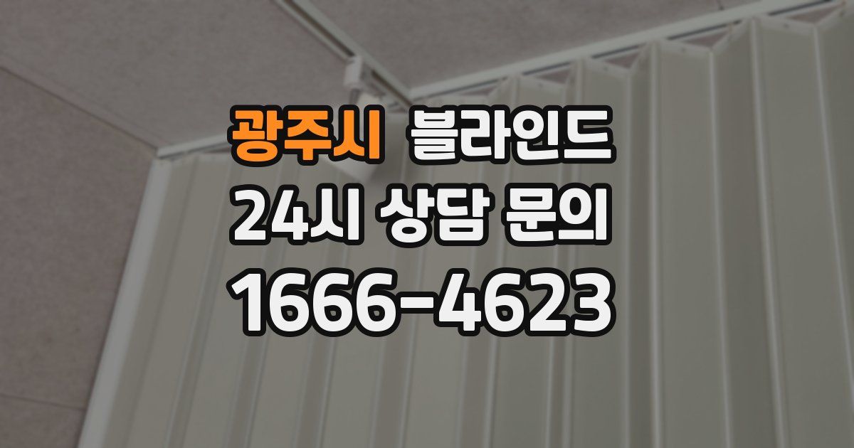 광주시 블라인드