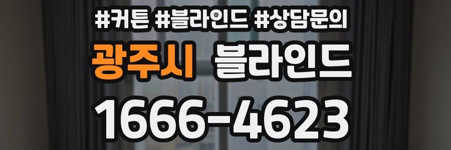 광주시 블라인드