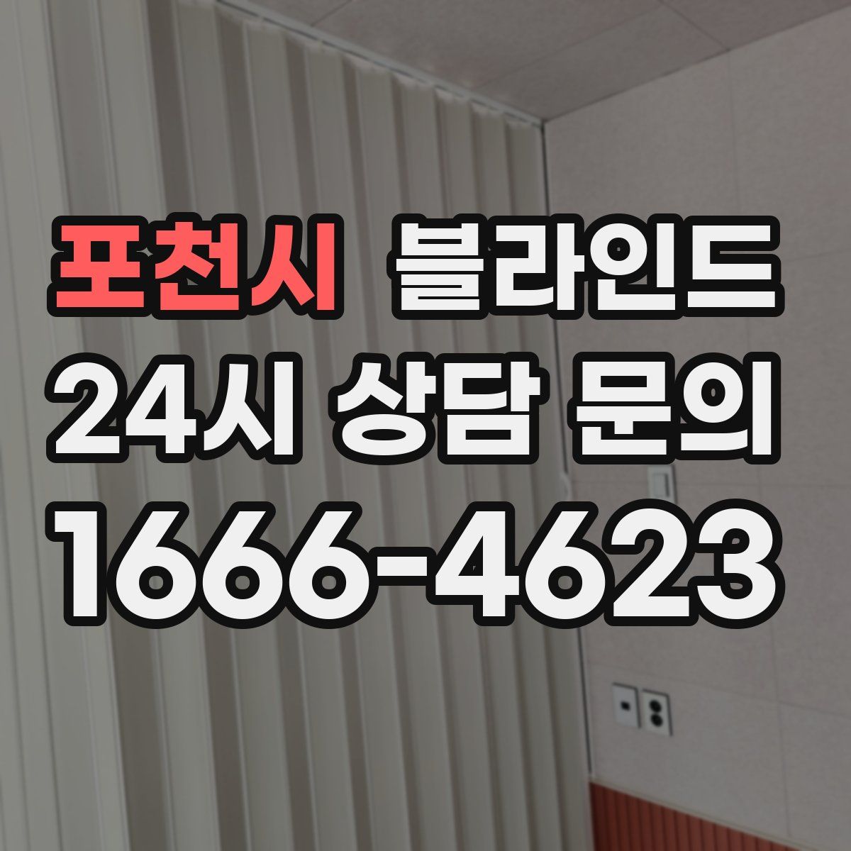 포천시 블라인드