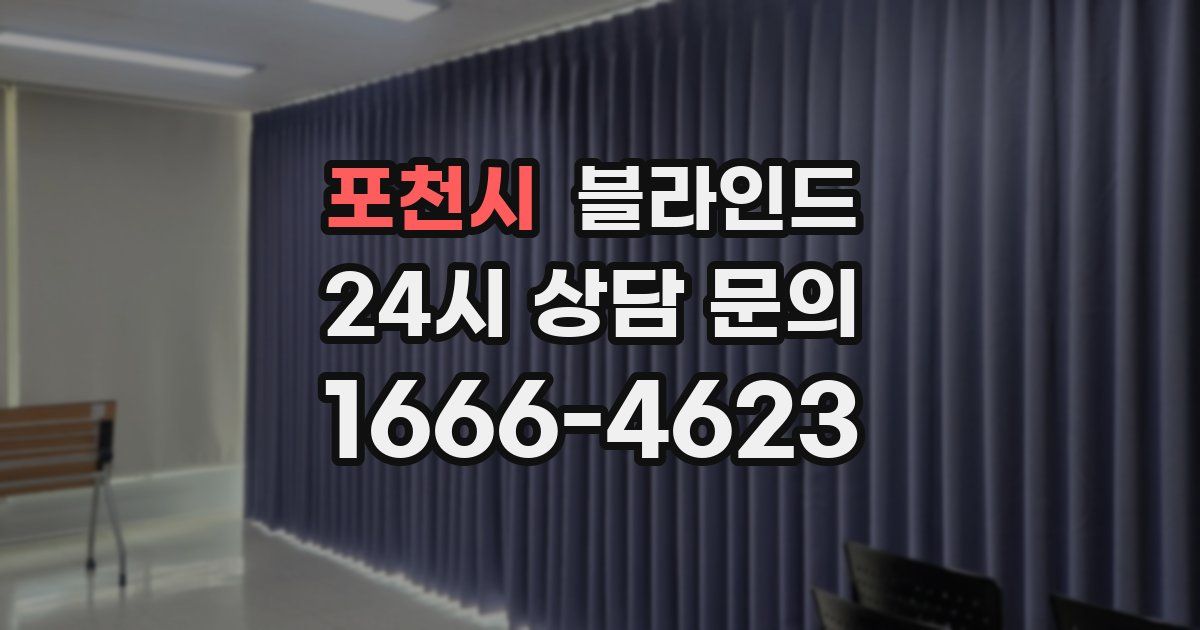 포천시 블라인드
