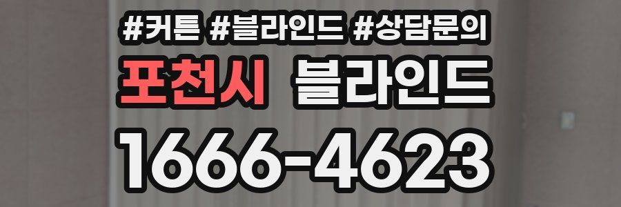 포천시 블라인드