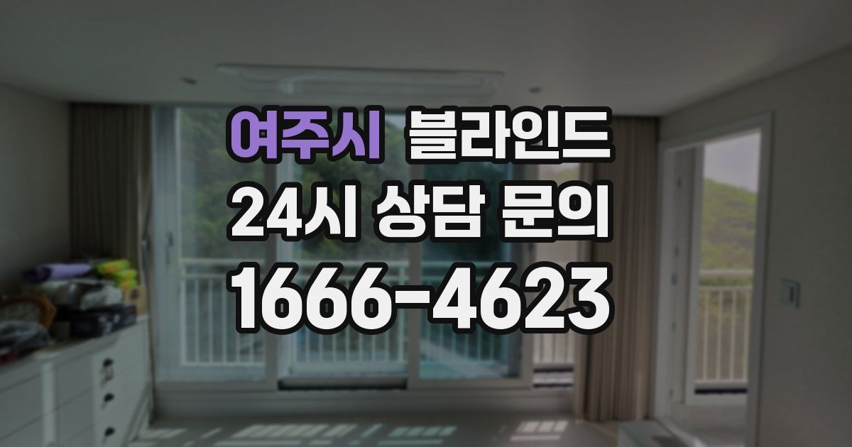 여주시 블라인드