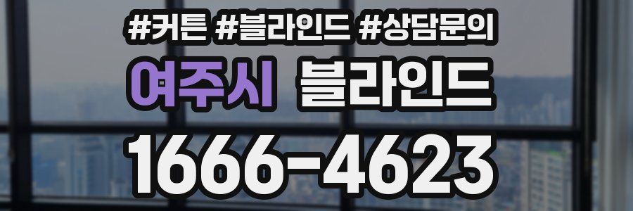 여주시 블라인드