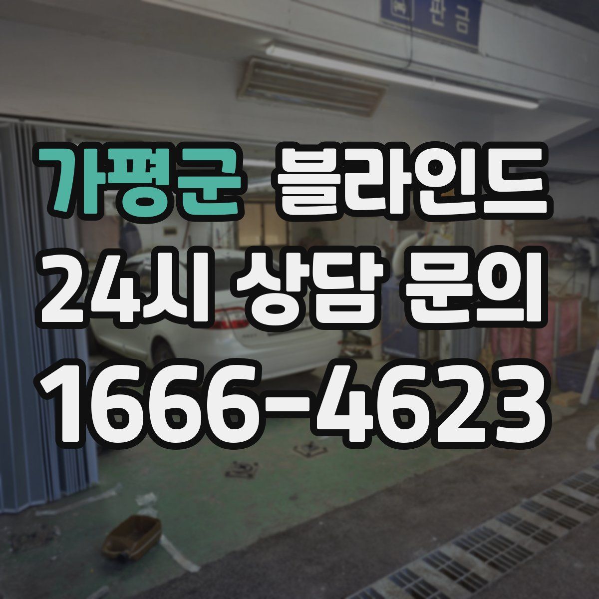 가평군 블라인드