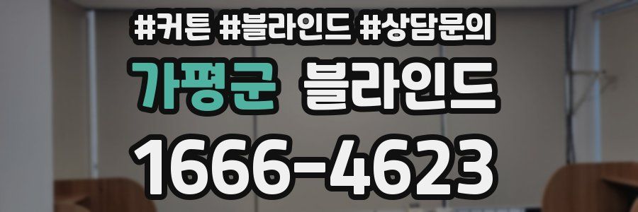 가평군 블라인드