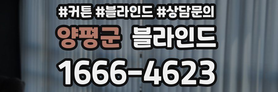 양평군 블라인드