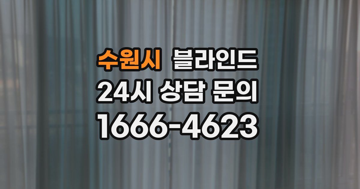 수원시 블라인드