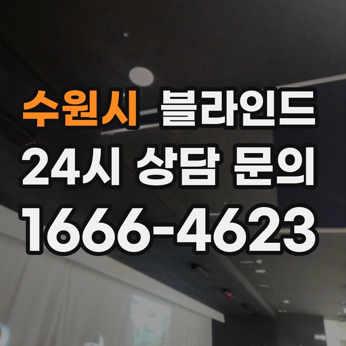 수원시 블라인드