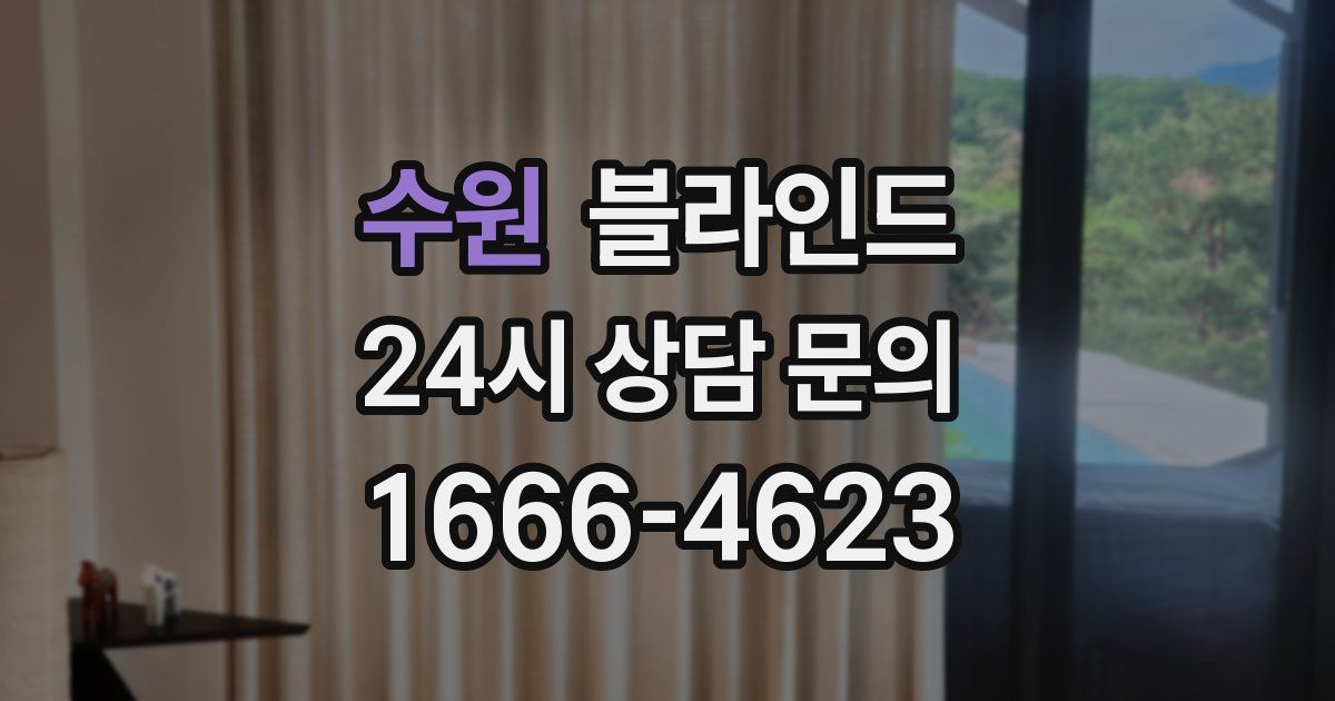 수원 블라인드