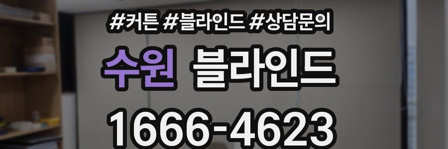 수원 블라인드