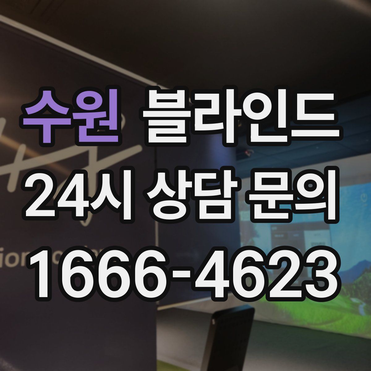 수원 블라인드