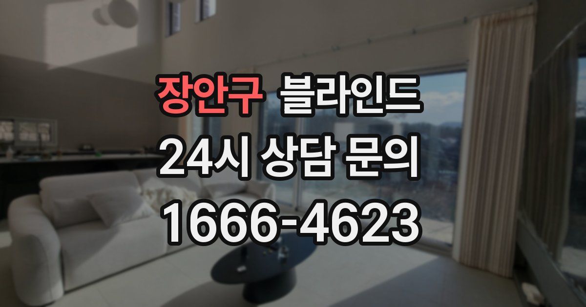 장안구 블라인드