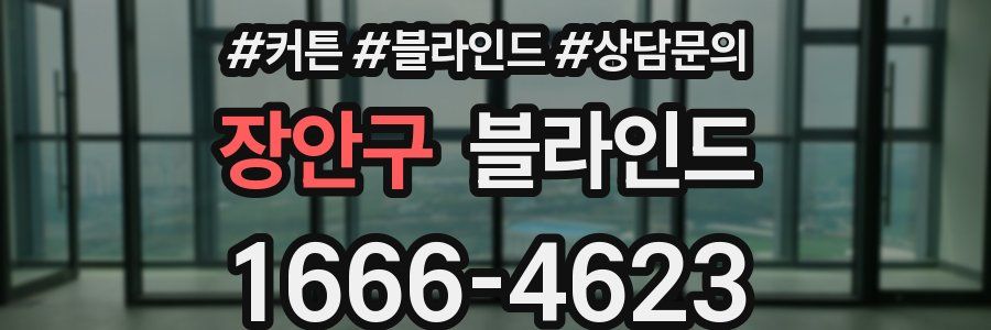 장안구 블라인드