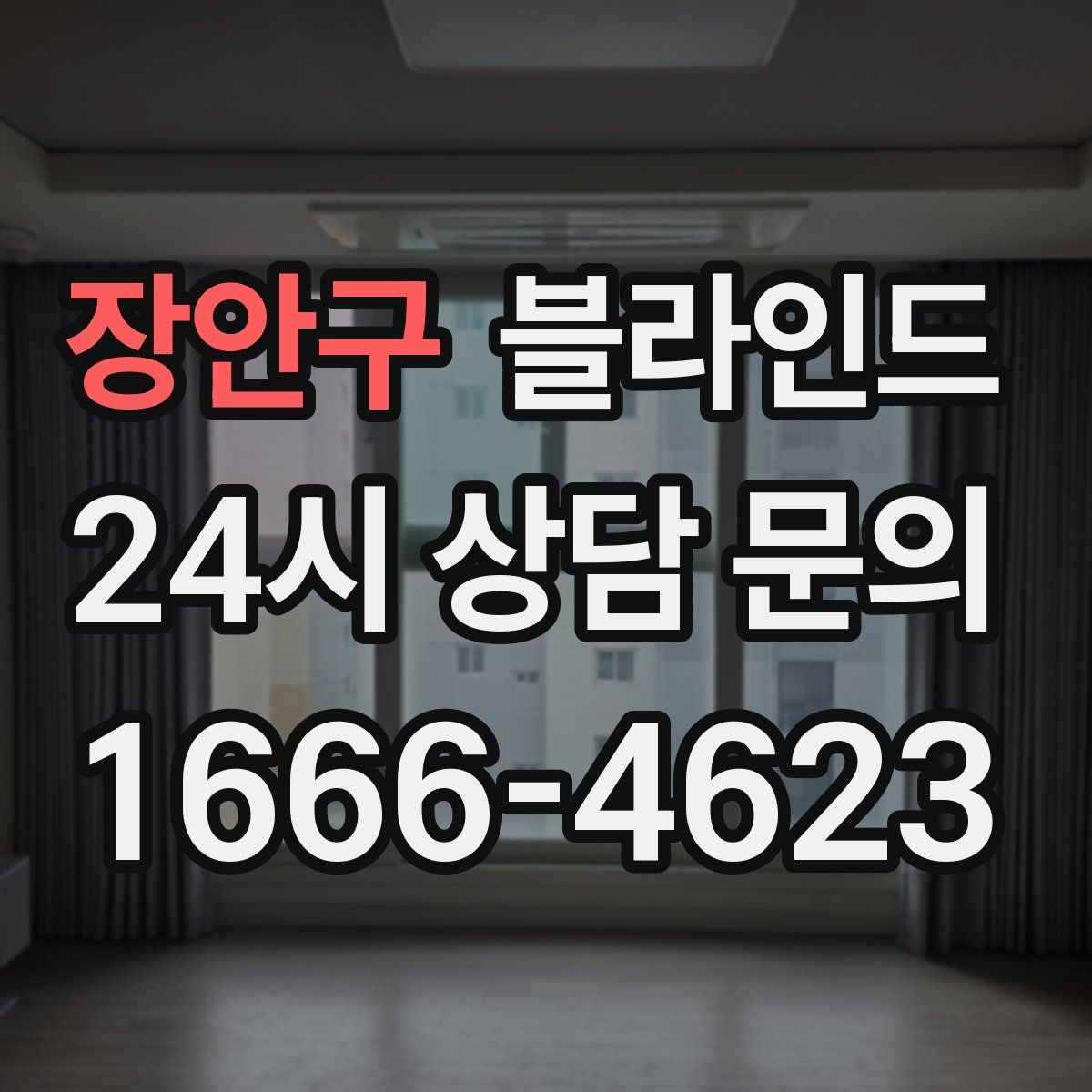 장안구 블라인드