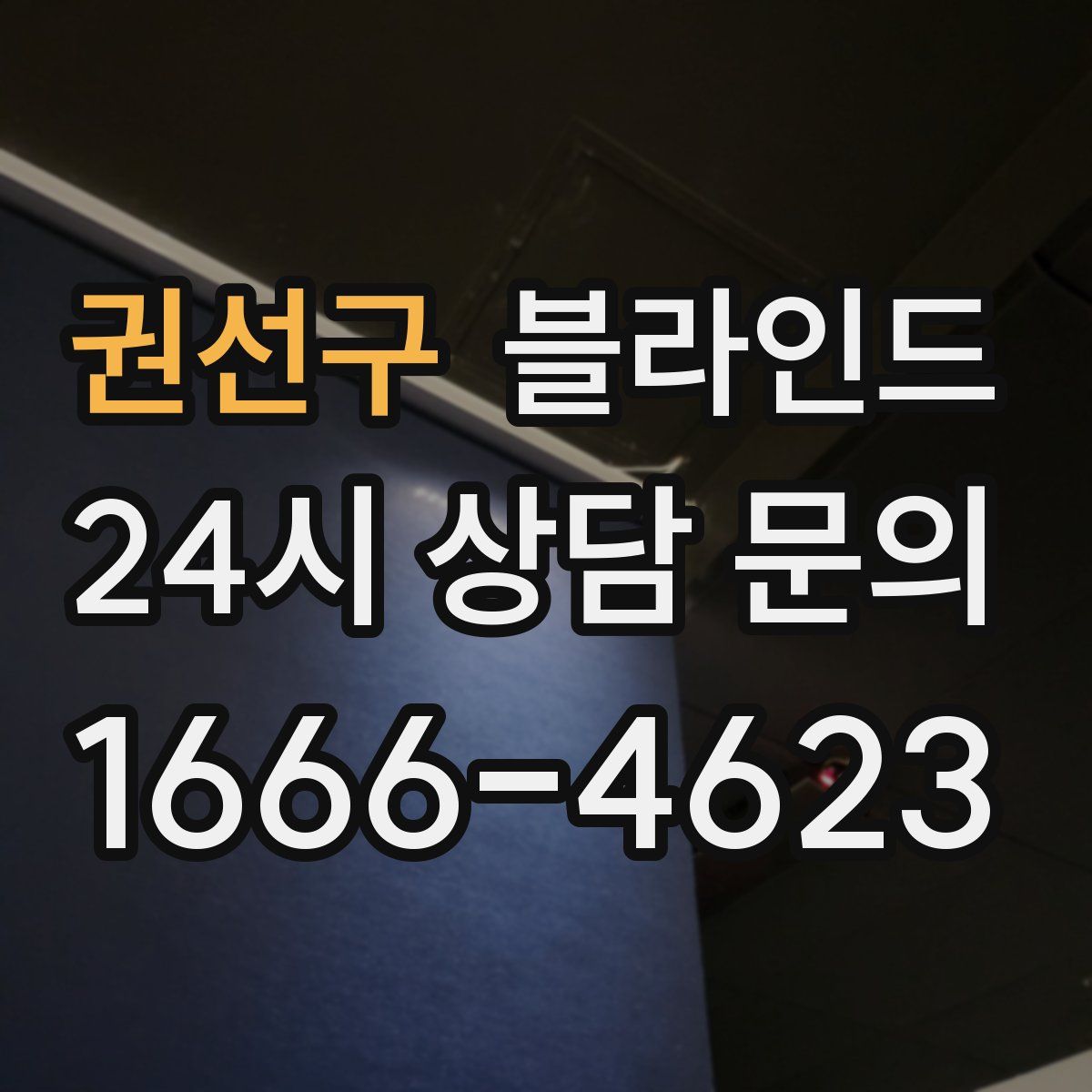 권선구 블라인드