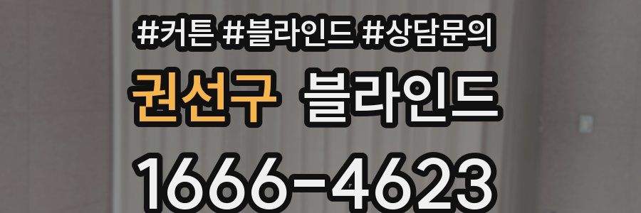권선구 블라인드