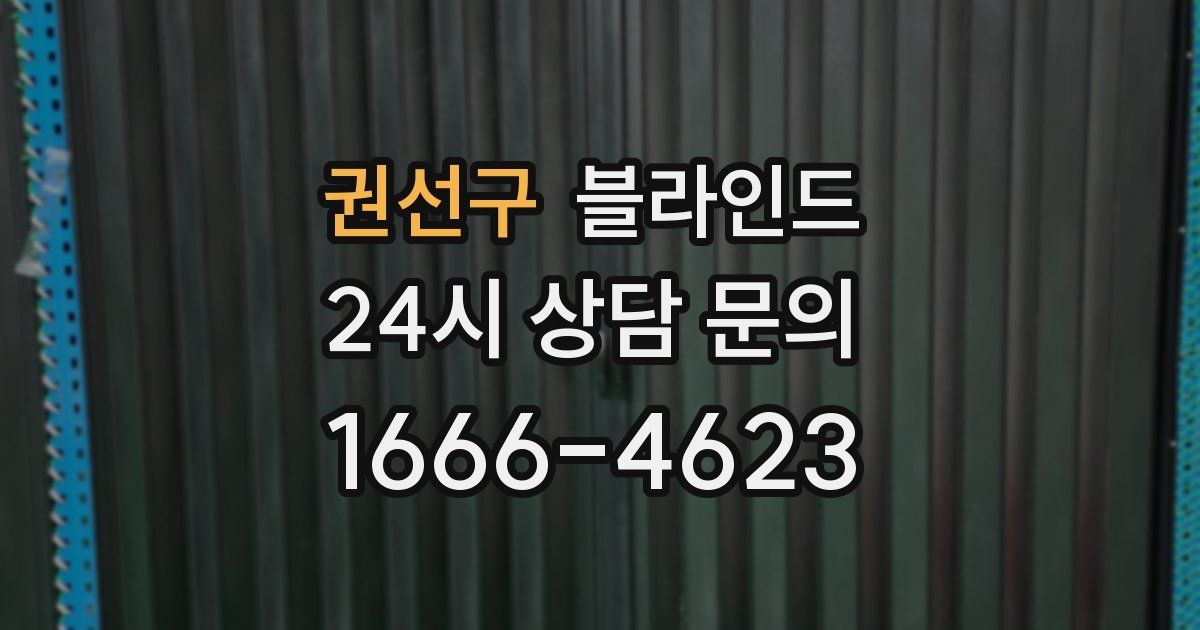 권선구 블라인드