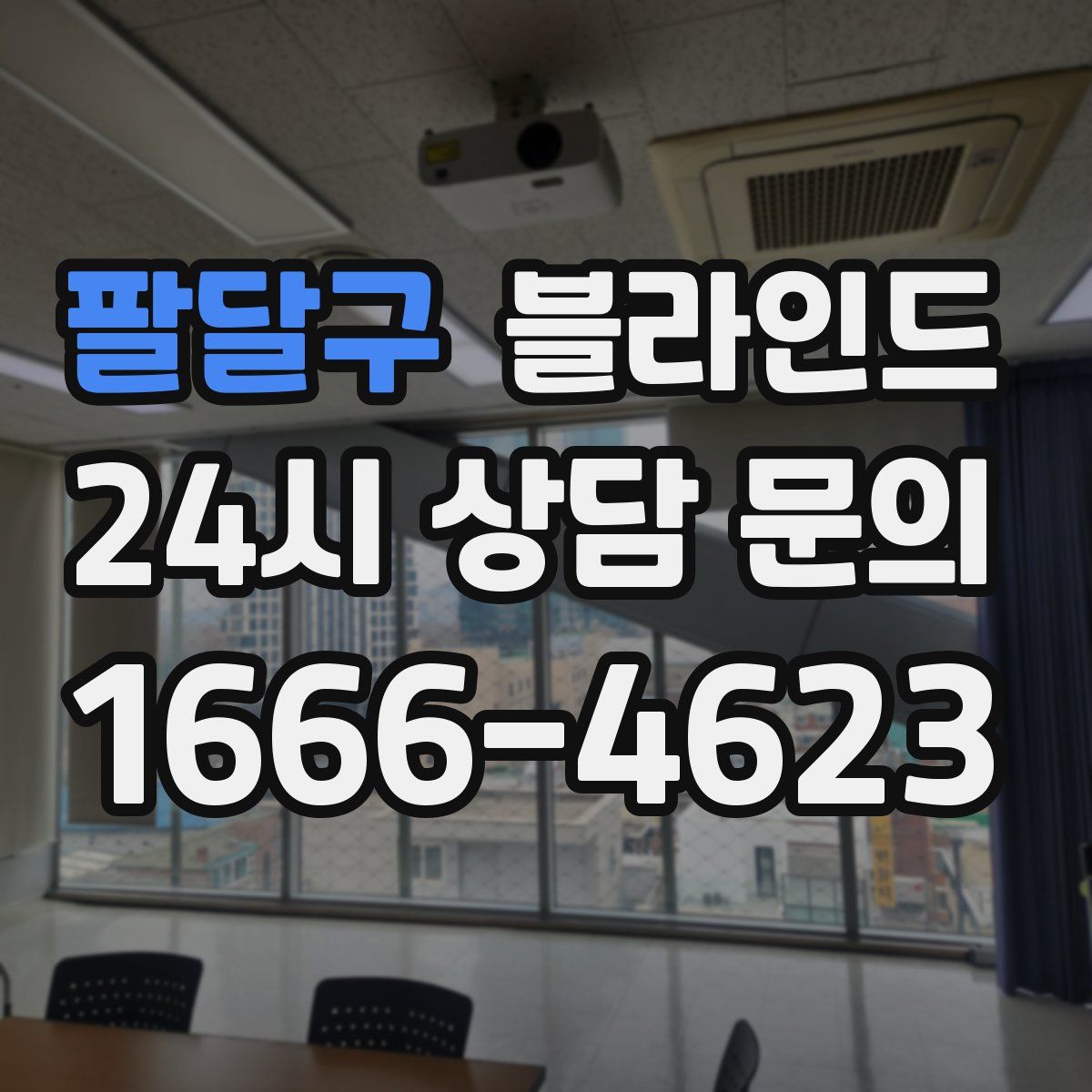 팔달구 블라인드