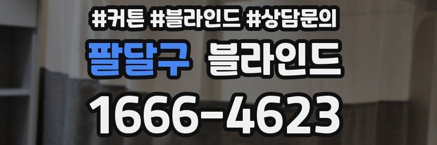 팔달구 블라인드