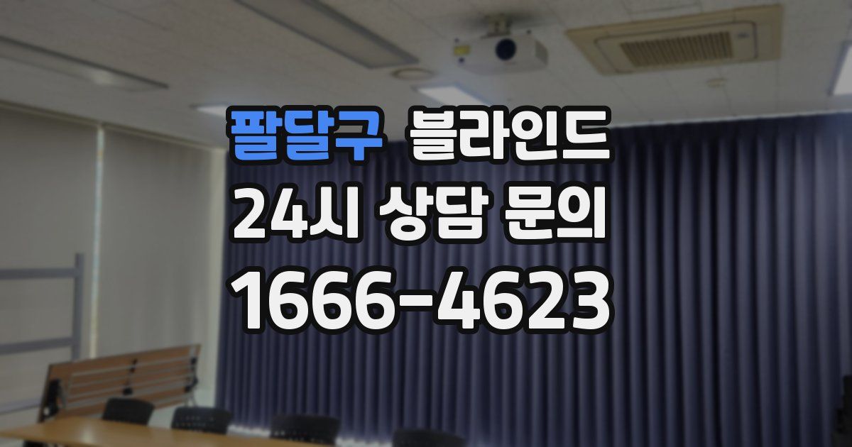 팔달구 블라인드