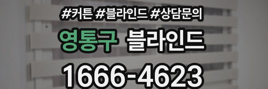 영통구 블라인드