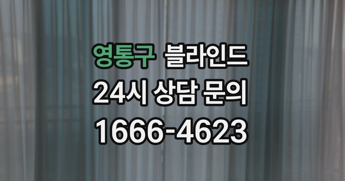 영통구 블라인드