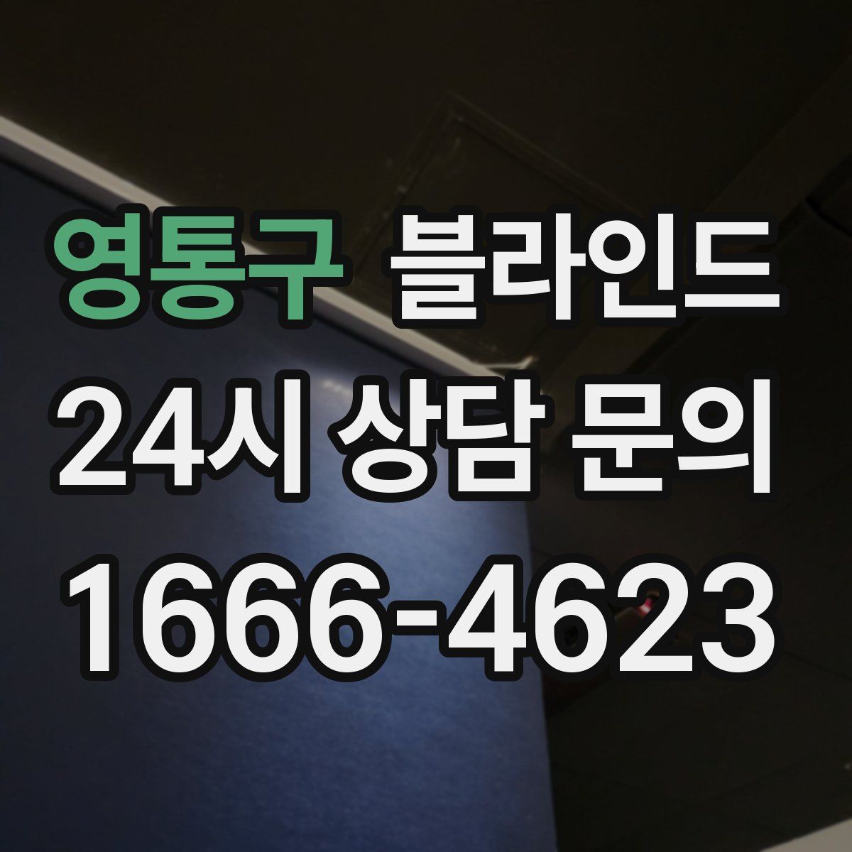 영통구 블라인드