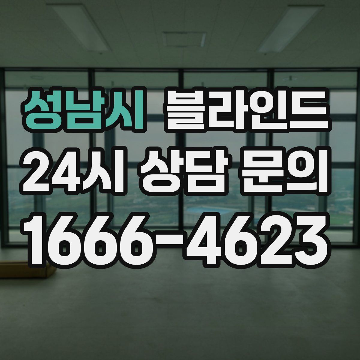 성남시 블라인드