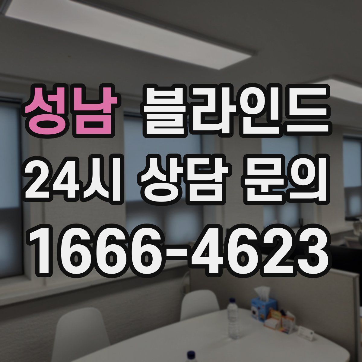 성남 블라인드