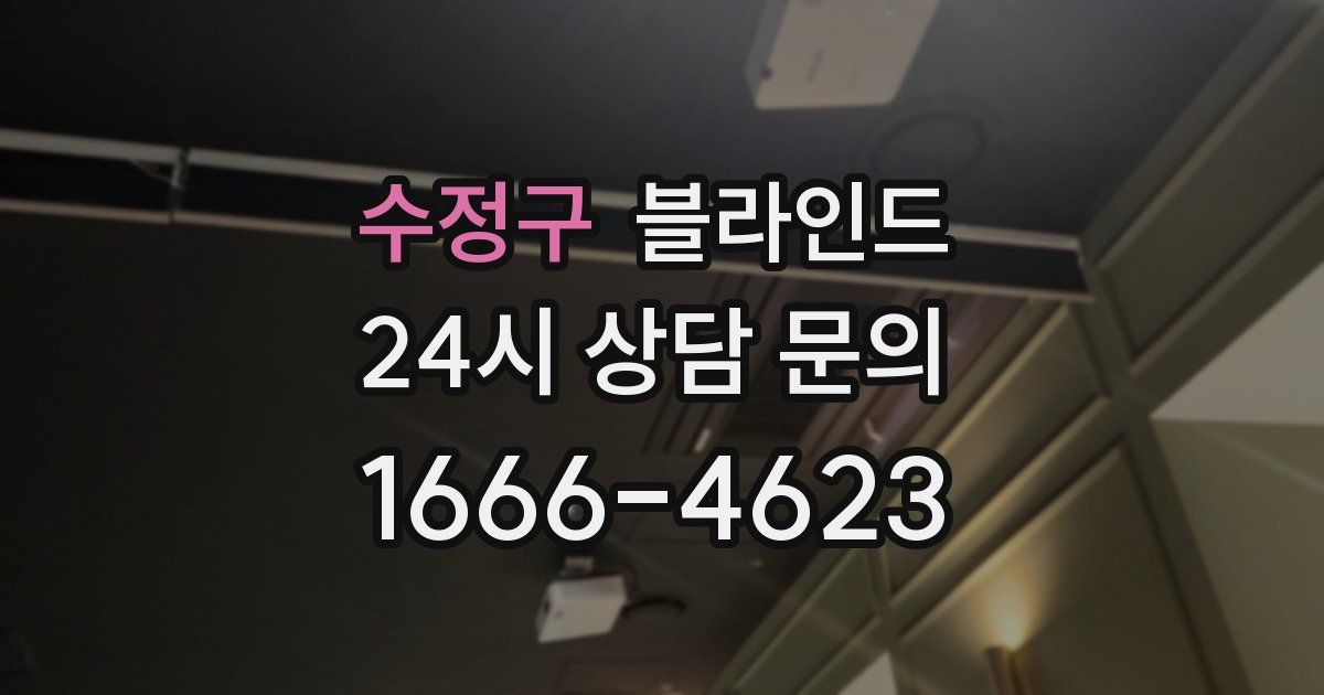 수정구 블라인드